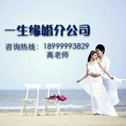 烏魯木齊一生緣婚介公司 聯(lián)系方式、營業(yè)時(shí)間與婚戀服務(wù)介紹